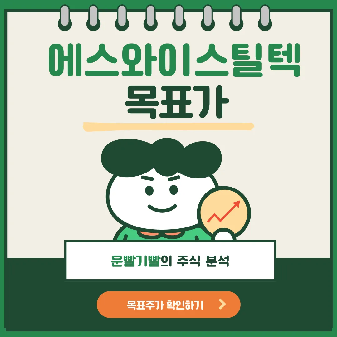 에스와이스틸텍 목표가