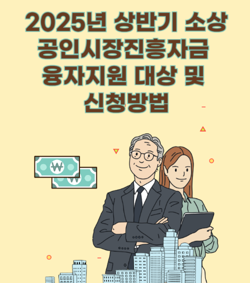 2025년 상반기 소상공인시장진흥자금 융자지원 대상 및
신청방법 관련 사진