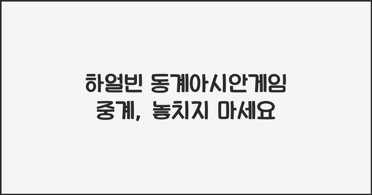 하얼빈 동계아시안게임 중계