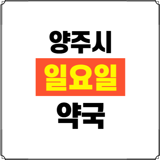 양주시 일요일 약국 ❘ 24시 휴일 주말 문여는 비상 당직 약국