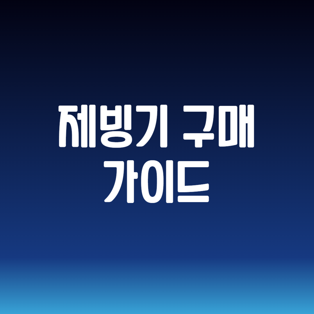 제빙기 구매 가이드