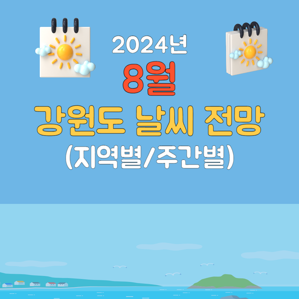 2024년 8월 강원도 날씨 전망(강릉/속초/양양/고성/정선/영월)