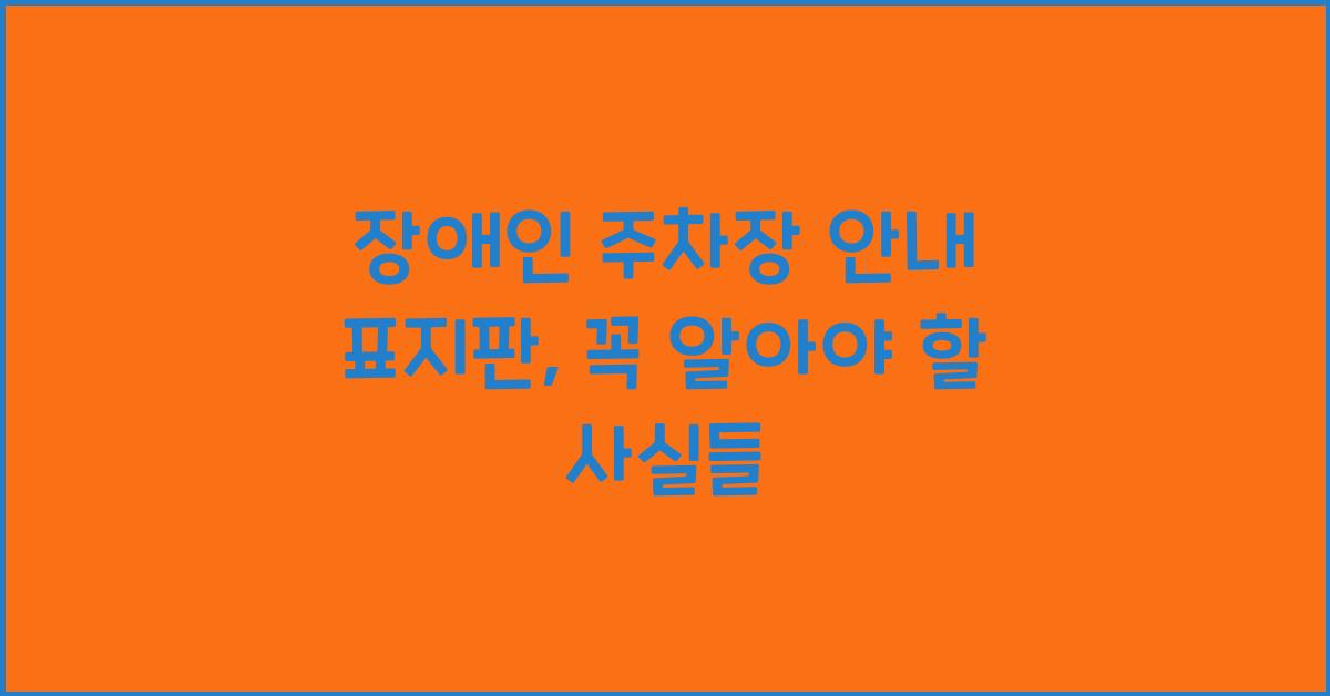 장애인 주차장 안내 표지판
