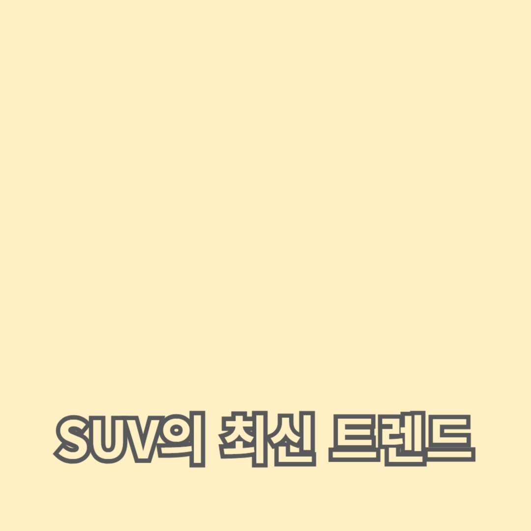 럭셔리 SUV의 최신 트렌드와 성능 비교