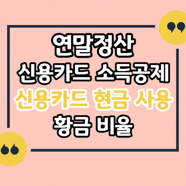 연말정산-신용카드-현금-사용-방법