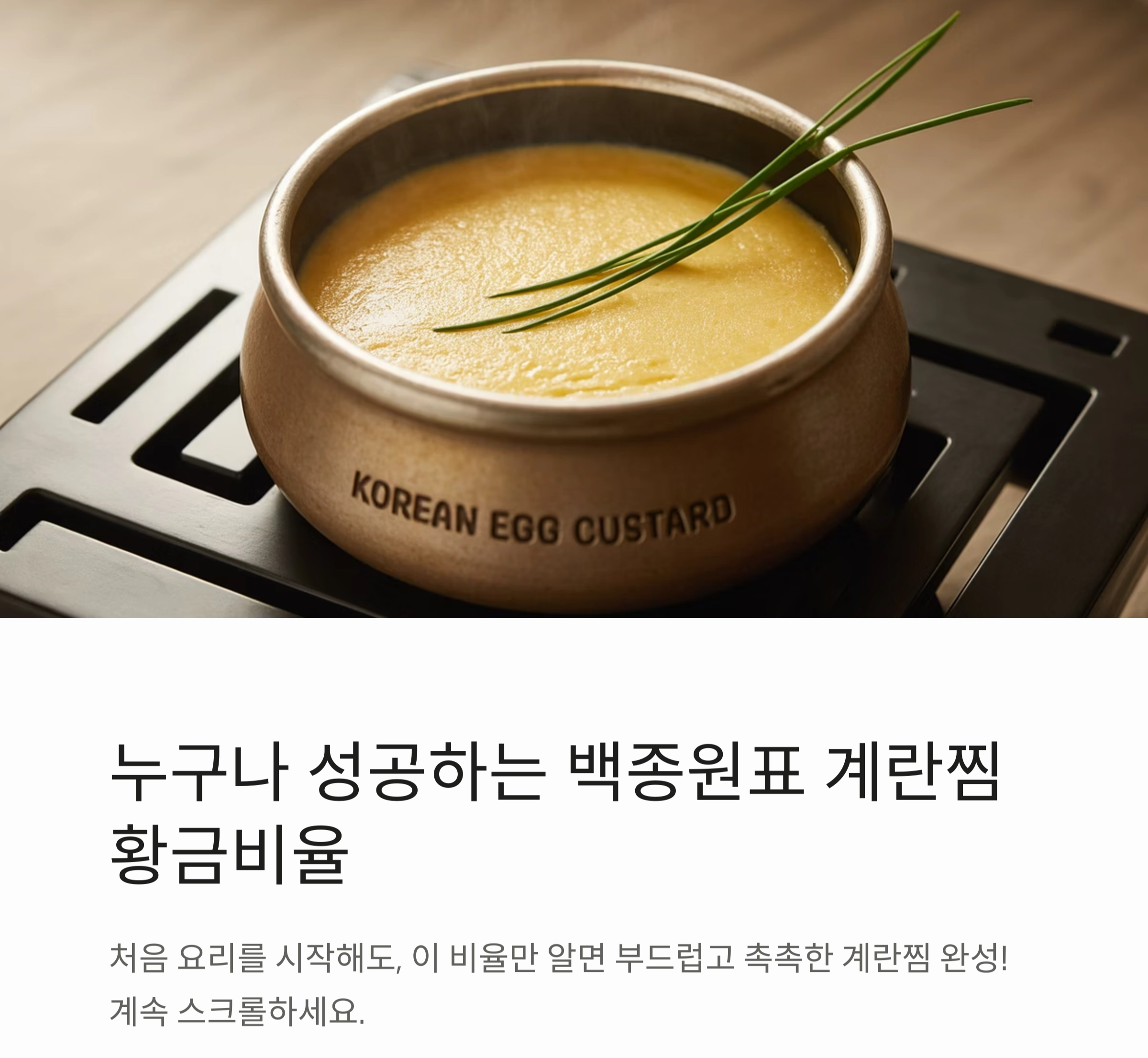 누구나 성공하는 백종원표 계란찜 황금비율 대공개