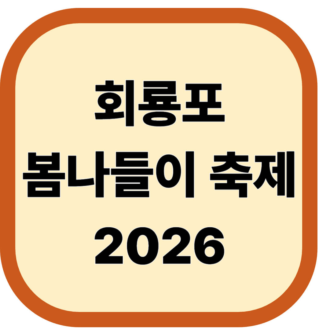 회룡포 봄나들이 축제 2026