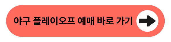 야구 플레이오프 예매 바로 가기