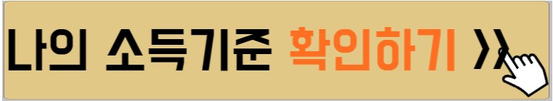 소득기준-확인방법-설명하는-사진