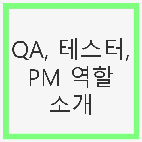 변화하는 IT 환경과 QA의 중요성