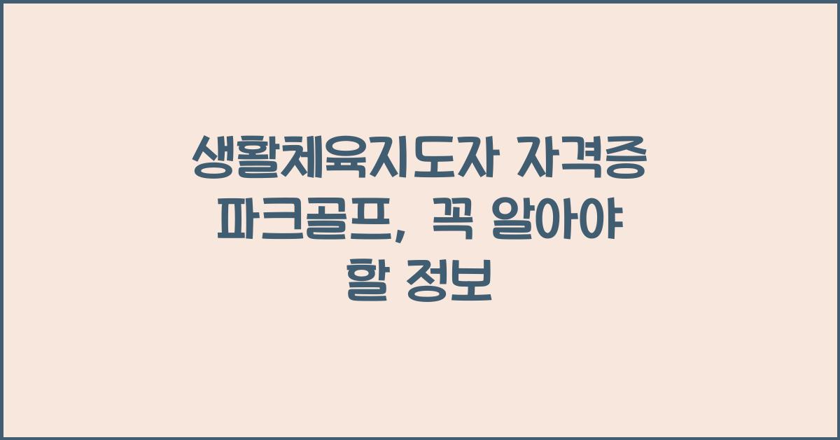 생활체육지도자 자격증 파크골프