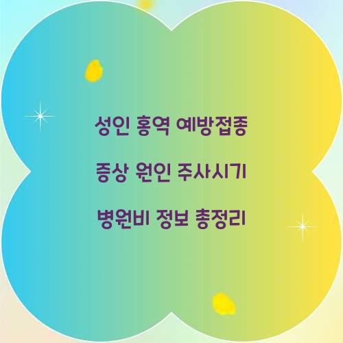 성인 홍역 예방접종