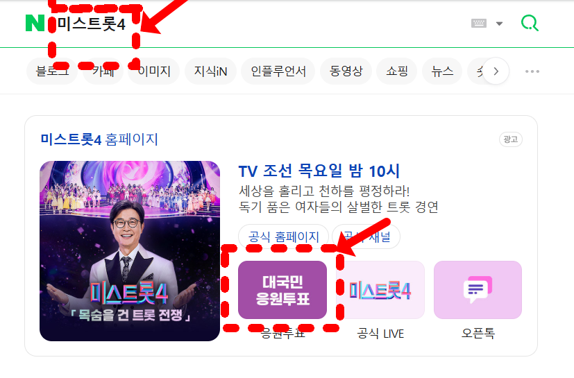 미스트롯4 무료로 다시보기 문자 투표하기