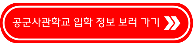 공군사관학교 입학 정보