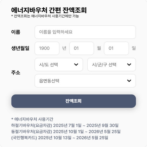 에너지바우처 잔액조회