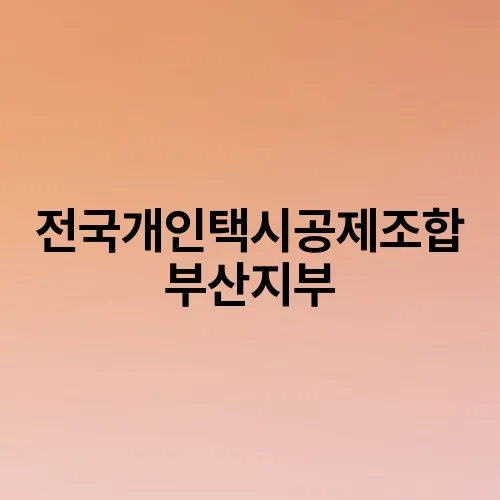 전국개인택시공제조합 부산지부