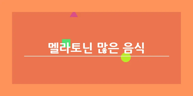 bn_멜라토닌 많은 음식_5