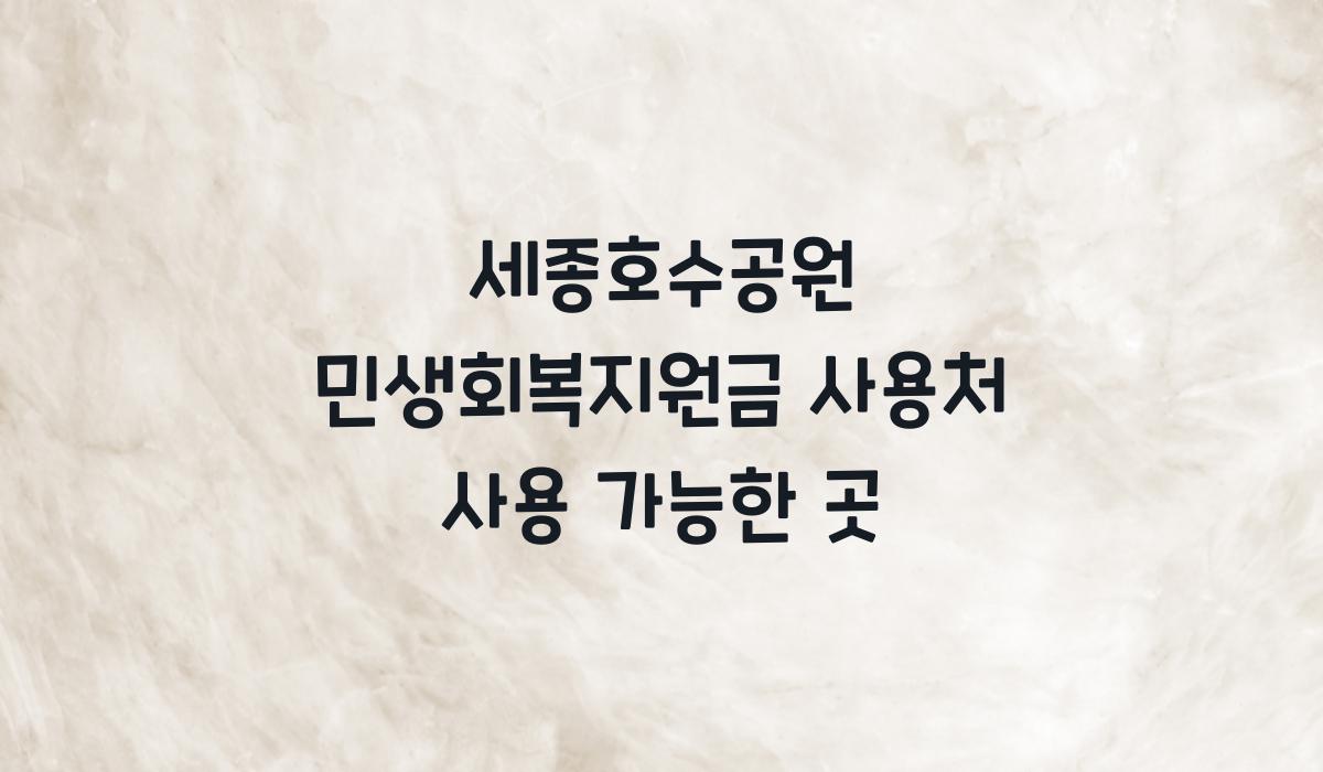 세종호수공원 민생회복지원금 사용처 사용 가능한 곳