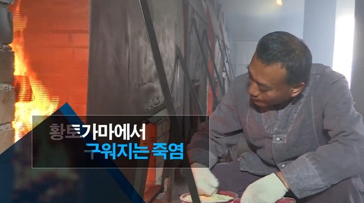 고창-자죽염-죽염-삼보죽염