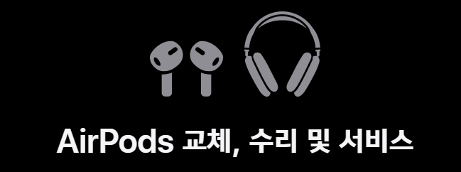 에어팟 교체, 수리 및 서비스 예상비용 확인하기