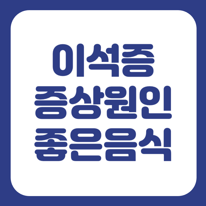 이석증에 좋은 음식