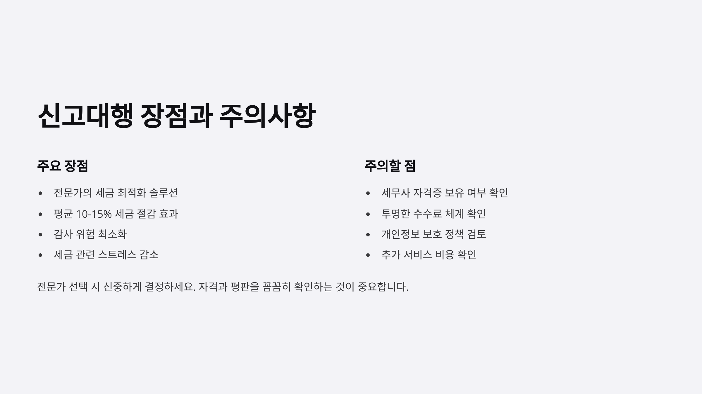 신고대행 시 장점과 주의사항
