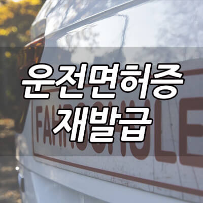 운전면허증_재발급_방법