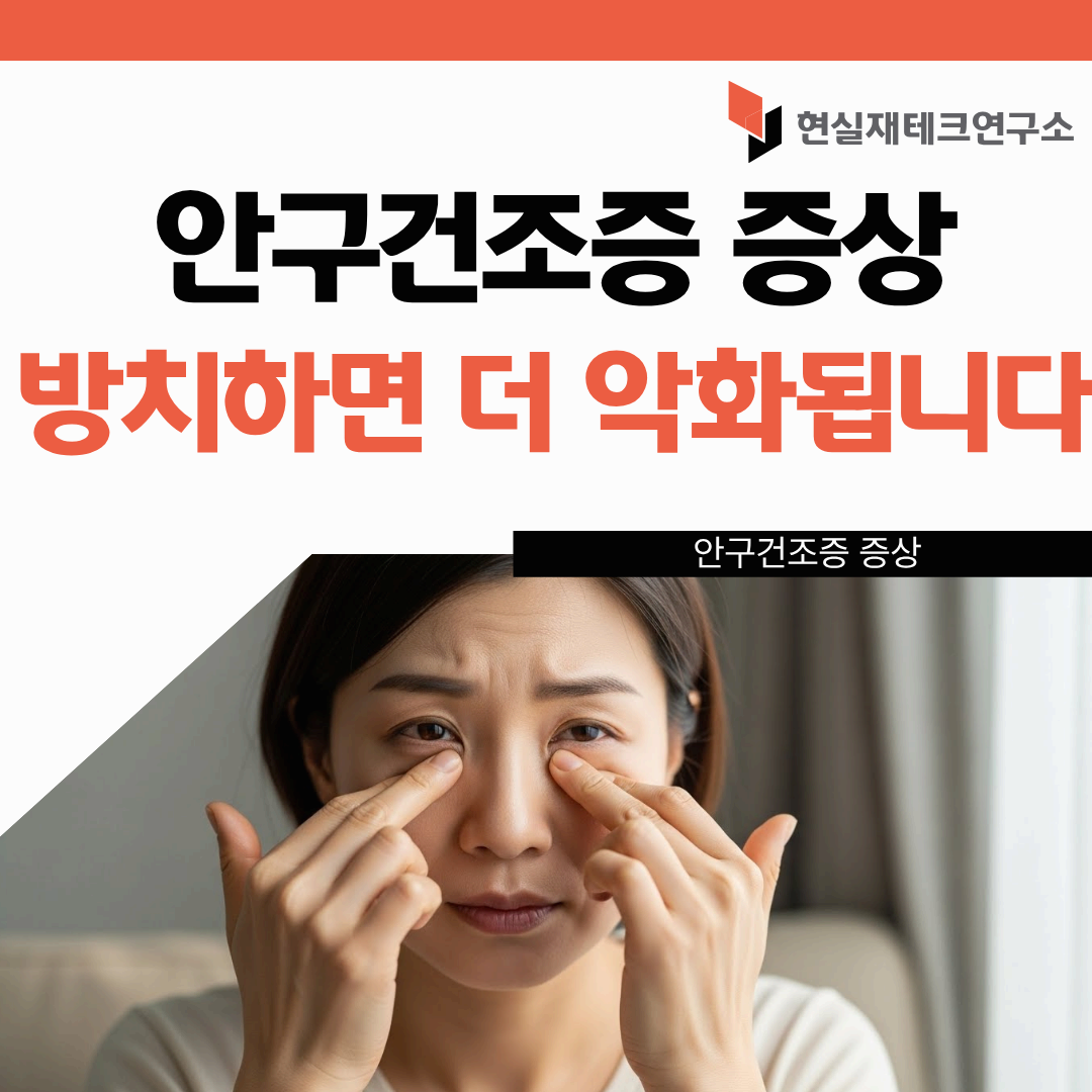안구건조증