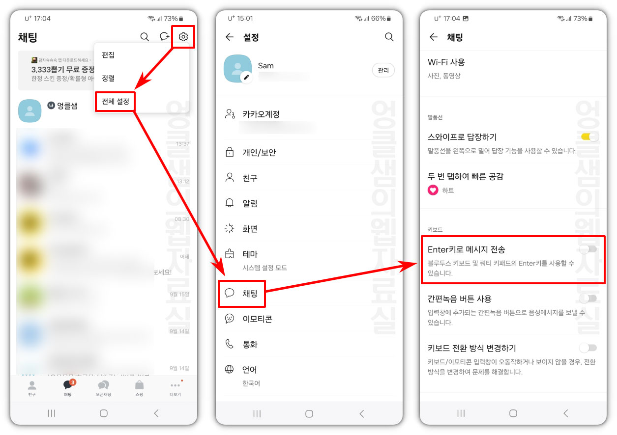 카카오톡 엔터키 전송