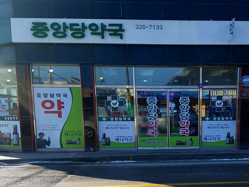 1. 중앙당약국 소개
