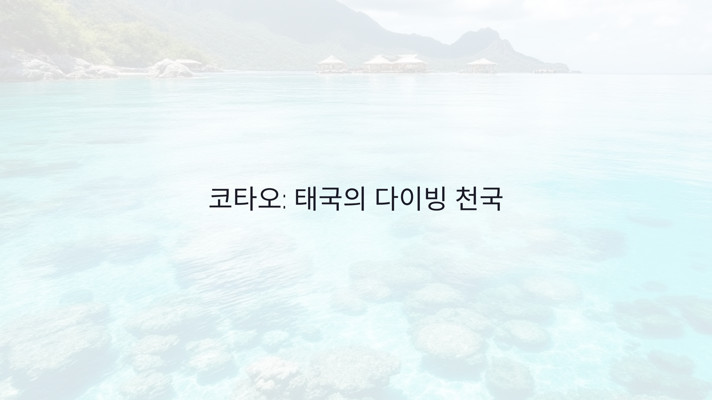 맑고 깨끗한 바다: 코타오의 자연 아름다움