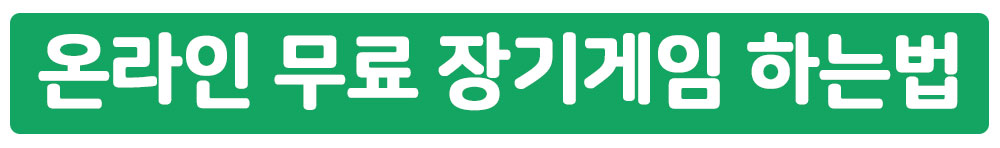 온라인 무료 장기게임 하는법