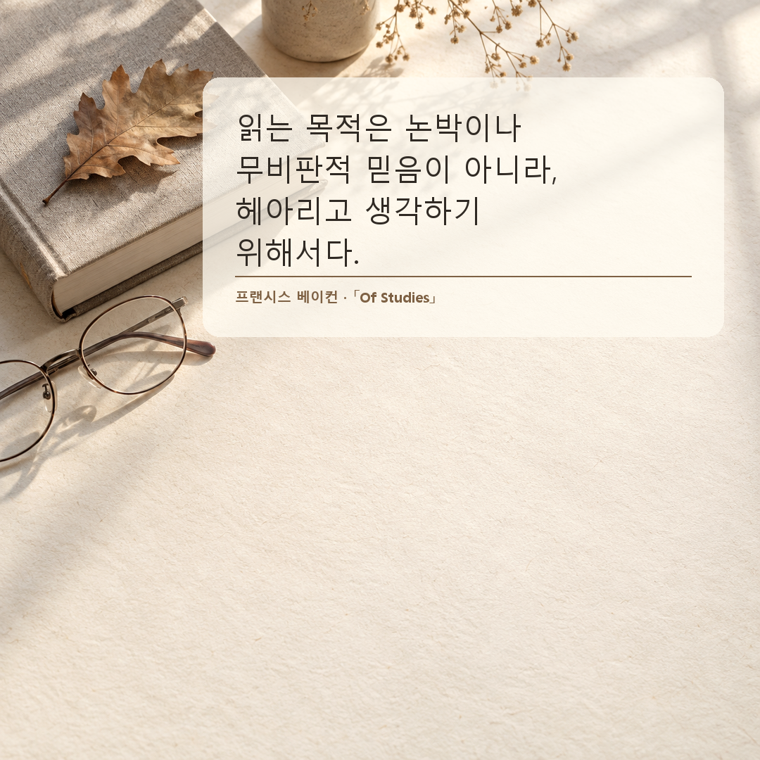 프랜시스 베이컨 읽은 내용을 깊이 생각하고 판단하라는 공부 명언