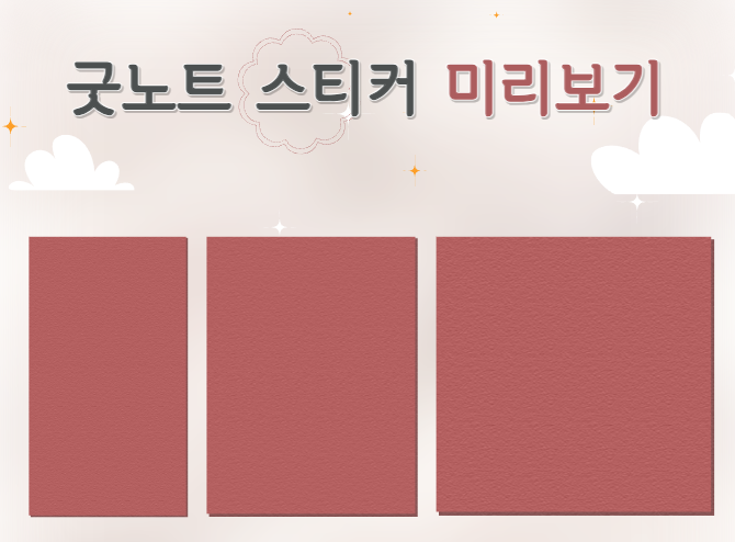 굿노트 스티커 미리보기