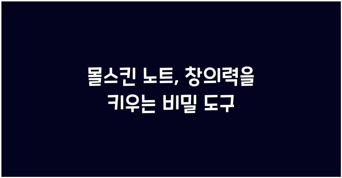 몰스킨 노트