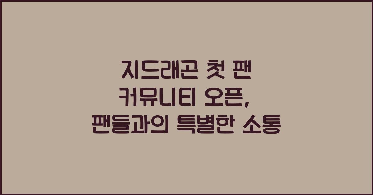 지드래곤 첫 팬 커뮤니티 오픈