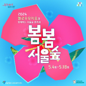 봄봄 서울숲 축제