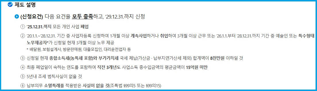 영세개인사업자 체납액 징수특례 설명