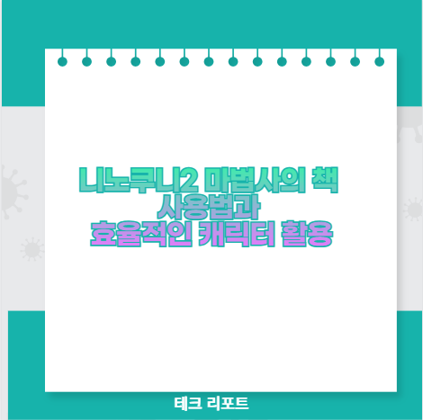 니노쿠니2 마법사의 책 사용법과 효율적인 캐릭터 활용