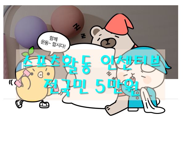 스포츠활동-인센티브