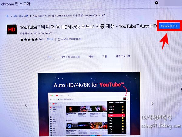 PC 크롬 브라우저에 유튜브 auto hd 웹 확장 프로그램 추가