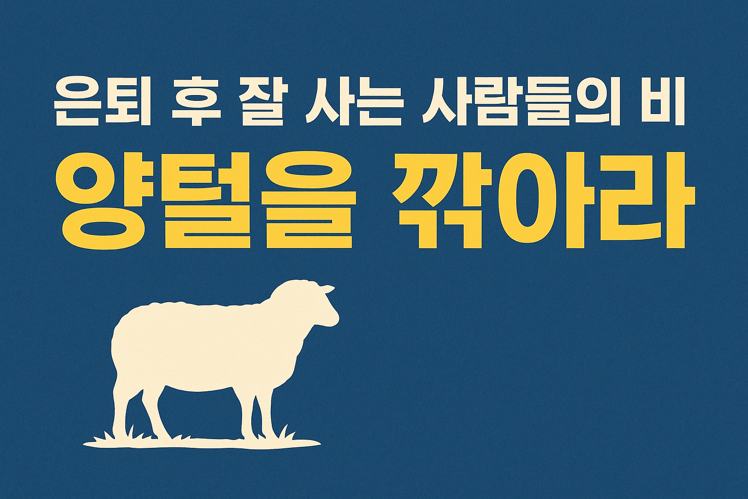 은퇴 후 잘 사는 사람 관련 이미지