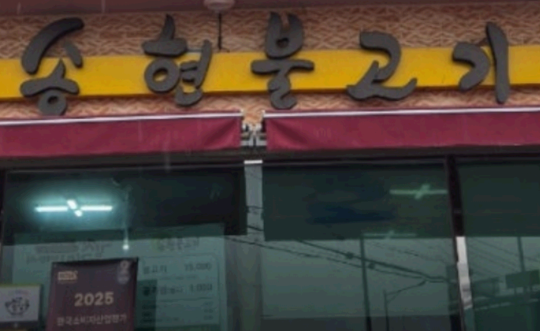 송현간판