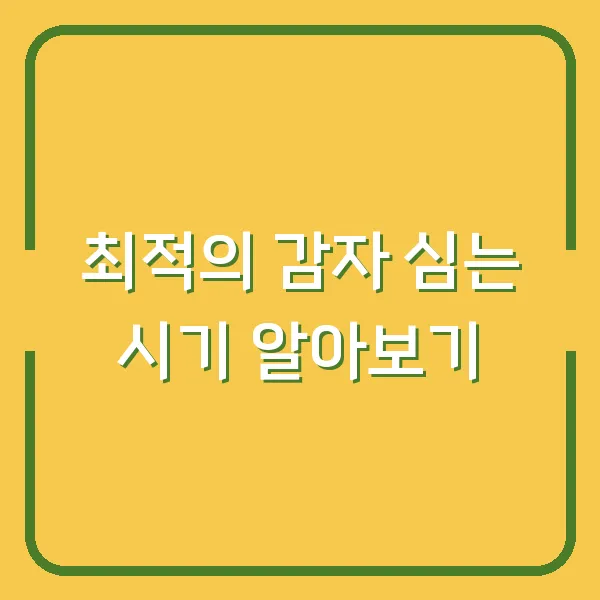 최적의 감자 심는 시기 알아보기
