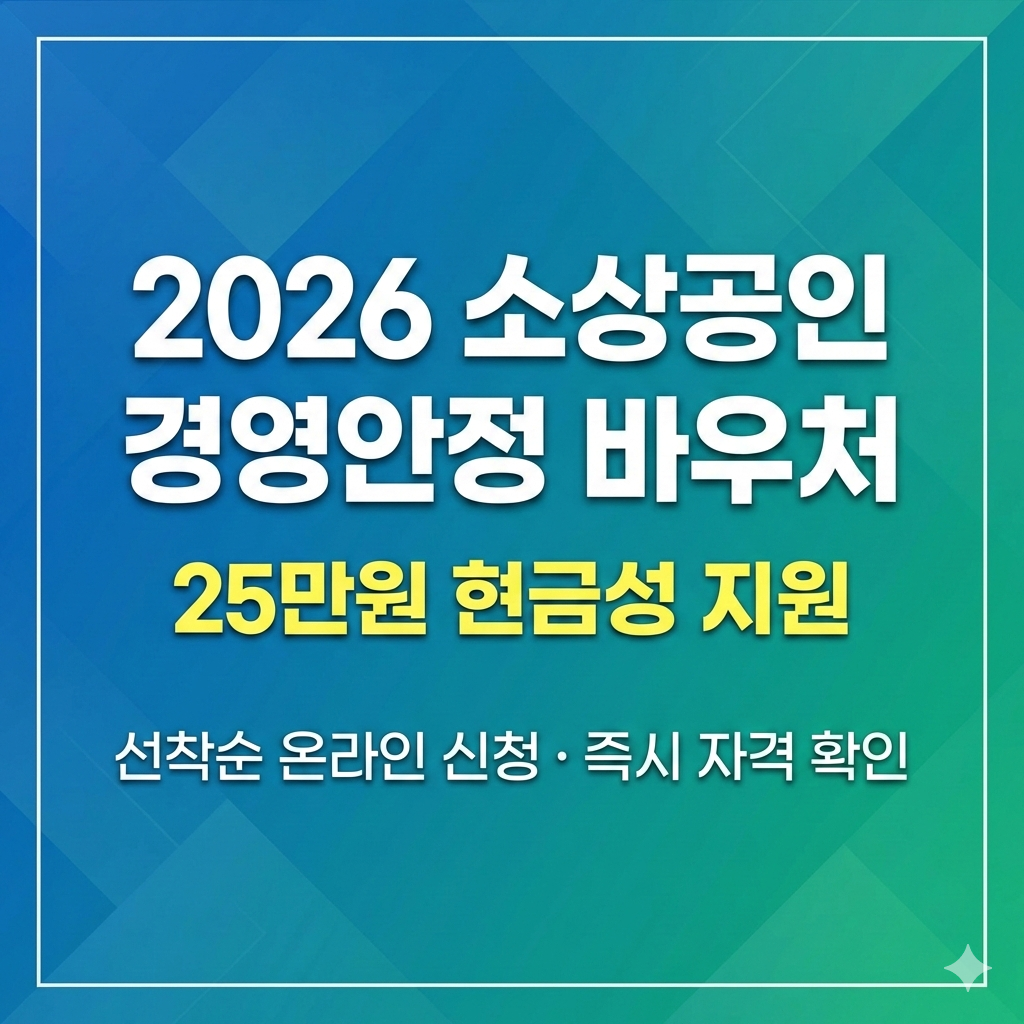 2026년 소상공인 경영안정 바우처 신청 자격과 25만원 지원금 받는 방법
