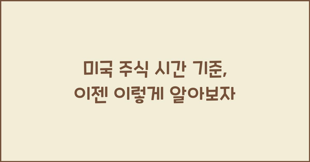 미국 주식 시간 기준