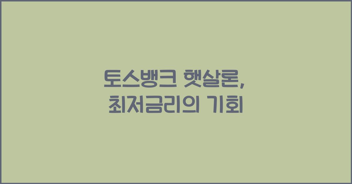토스뱅크 햇살론