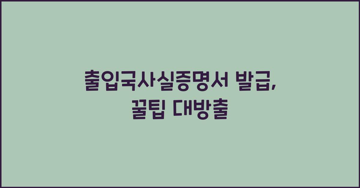 출입국사실증명서 발급
