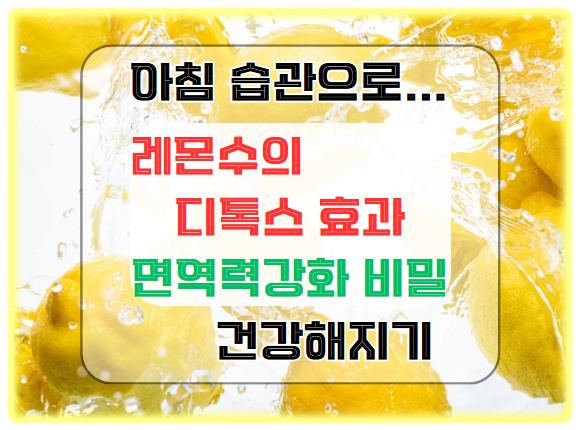 레몬수의 디톡스 효과와 면역력 강화 비밀: 아침 습관으로 건강해지기