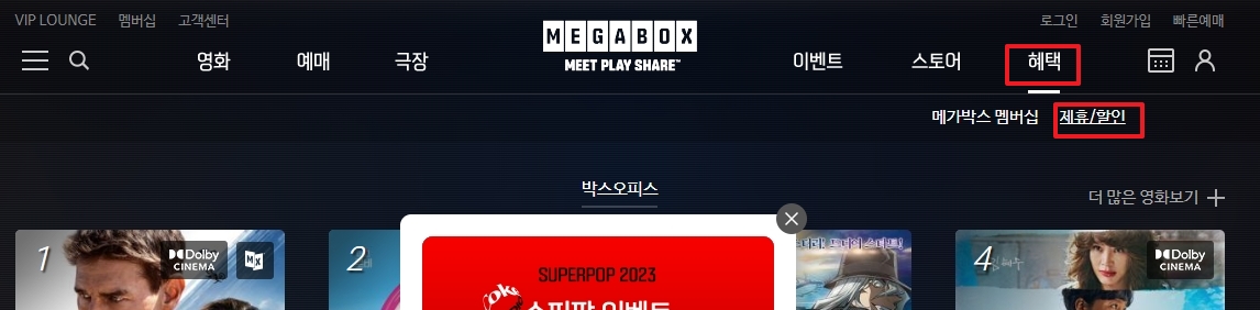 메가박스 홈페이지 상단 혜택 메뉴